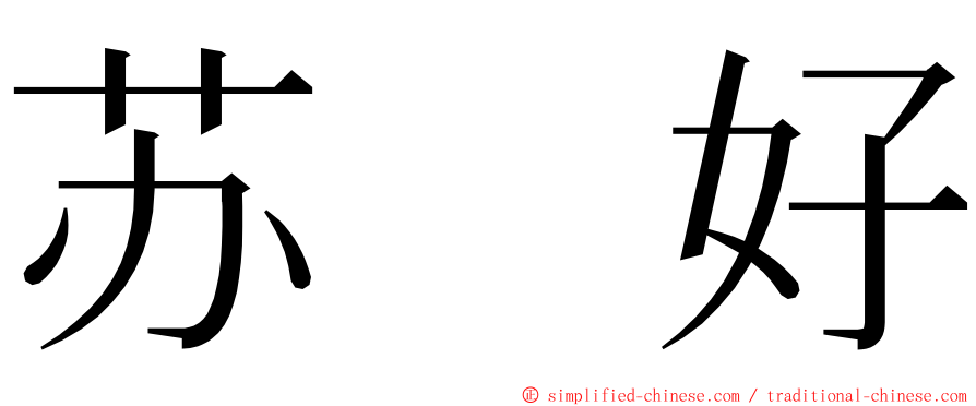 苏　好 ming font